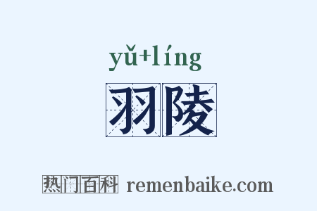 羽陵是什么意思的图片